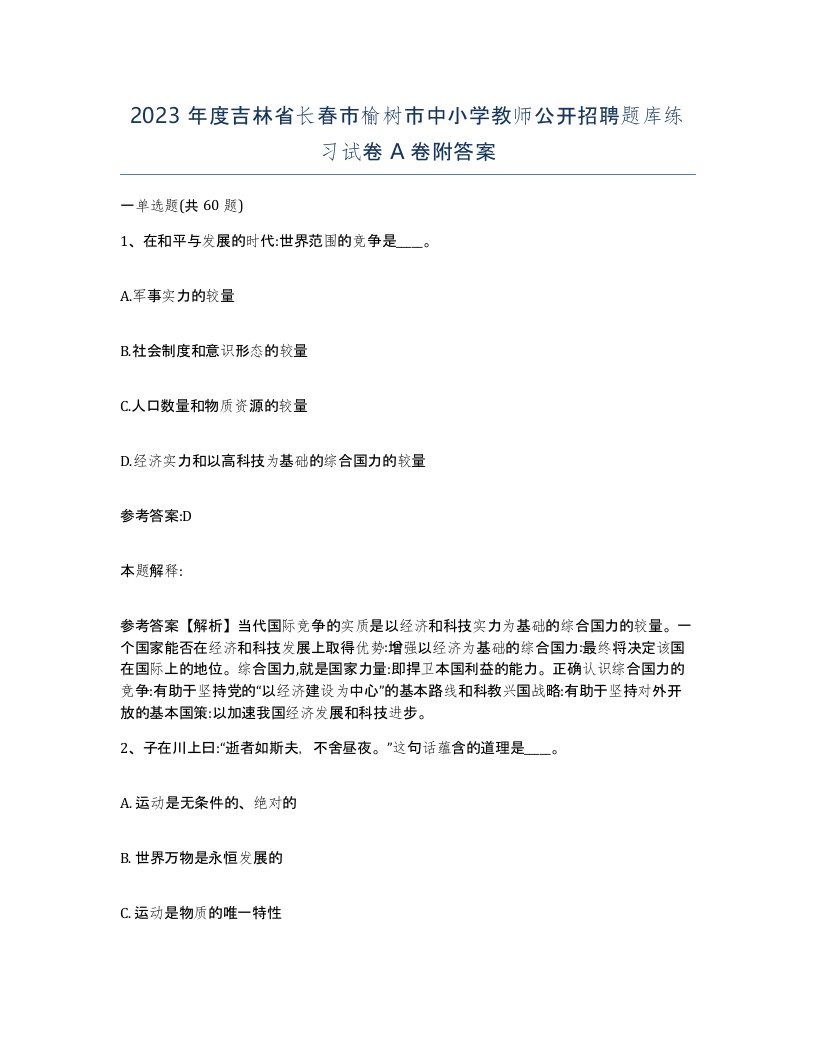 2023年度吉林省长春市榆树市中小学教师公开招聘题库练习试卷A卷附答案