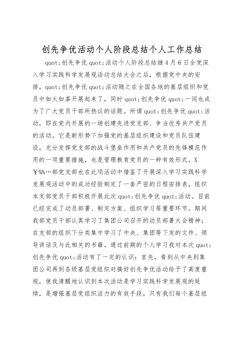 2022创先争优活动个人阶段总结个人工作总结