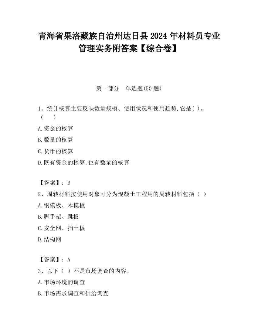 青海省果洛藏族自治州达日县2024年材料员专业管理实务附答案【综合卷】