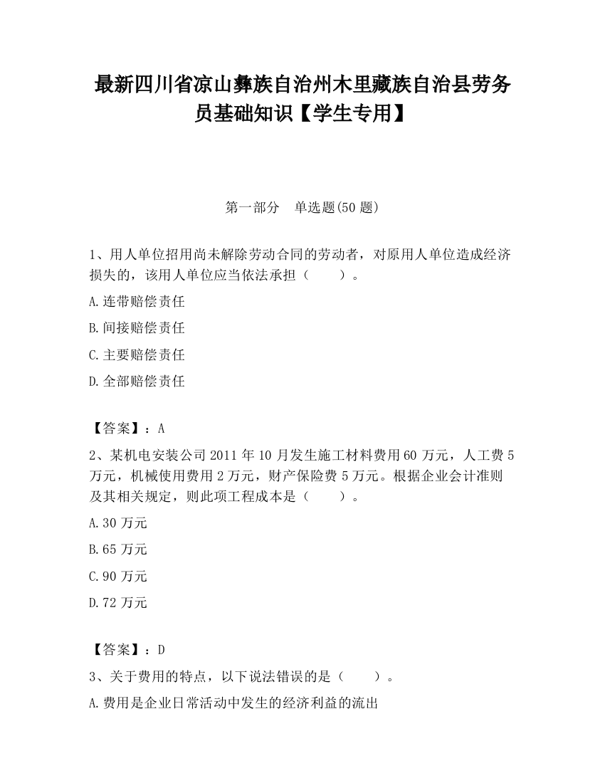 最新四川省凉山彝族自治州木里藏族自治县劳务员基础知识【学生专用】