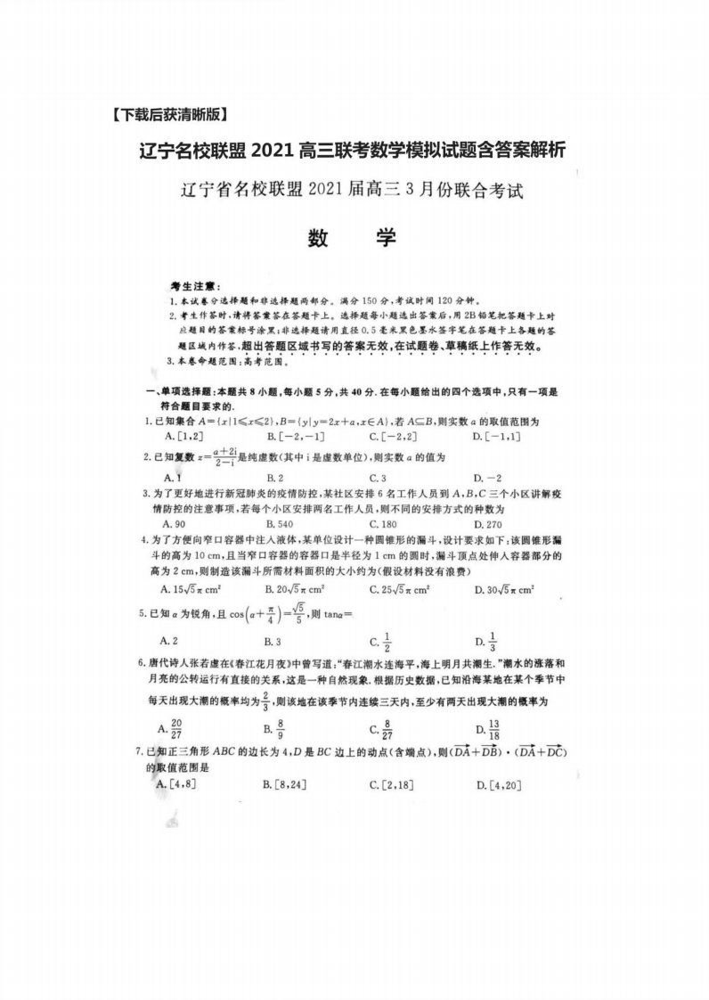 辽宁名校联盟2021高三联考数学模拟试题含答案解析