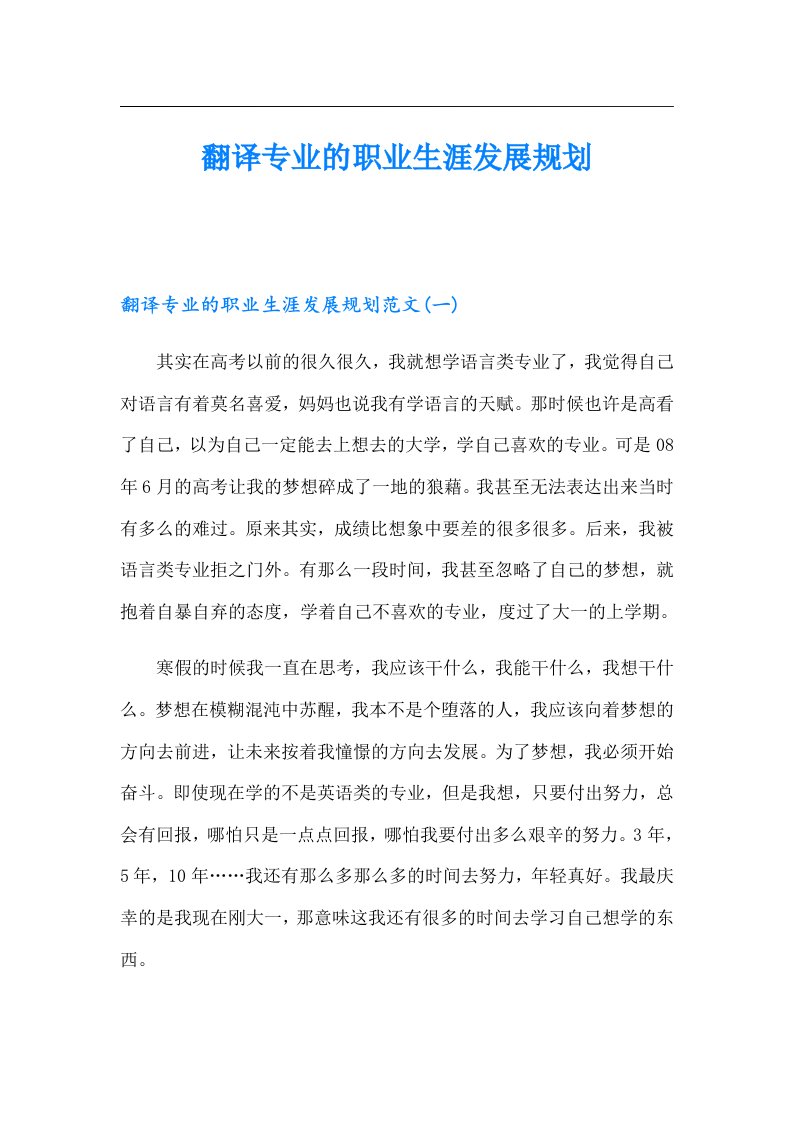 翻译专业的职业生涯发展规划