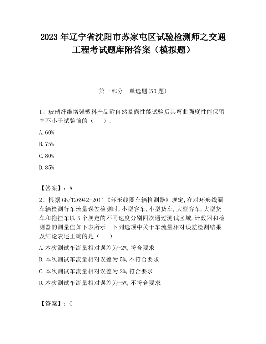 2023年辽宁省沈阳市苏家屯区试验检测师之交通工程考试题库附答案（模拟题）