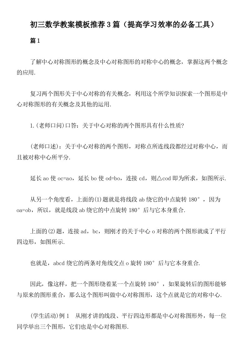 初三数学教案模板推荐3篇（提高学习效率的必备工具）