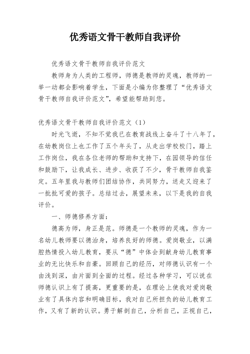 优秀语文骨干教师自我评价