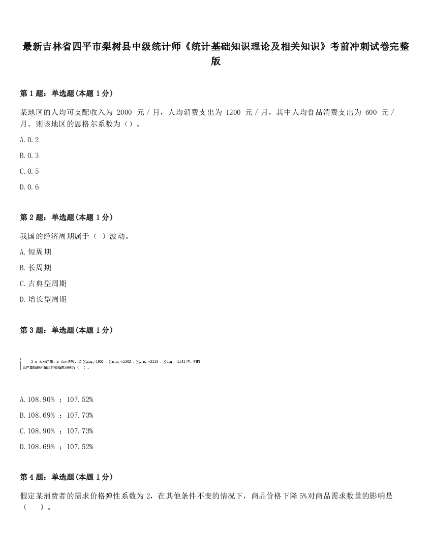 最新吉林省四平市梨树县中级统计师《统计基础知识理论及相关知识》考前冲刺试卷完整版