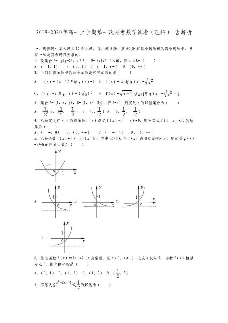 高一上学期第一次月考数学试卷理科含解析