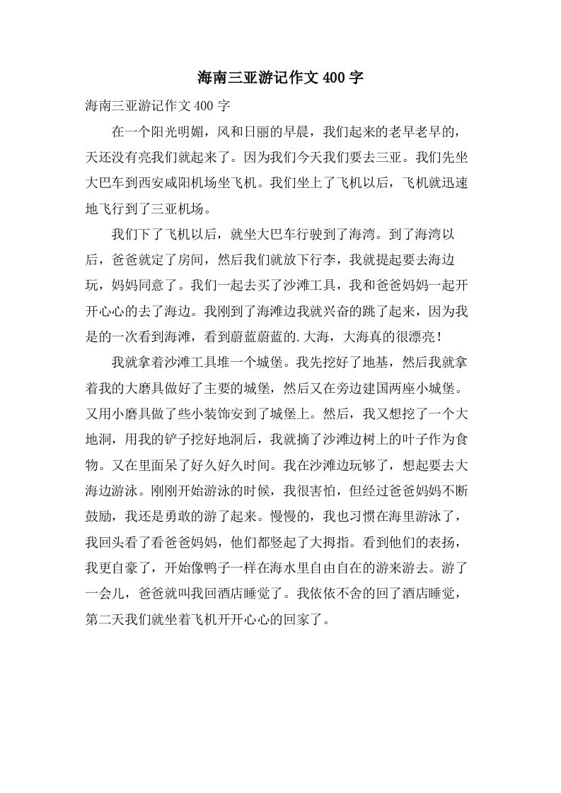 海南三亚游记作文400字