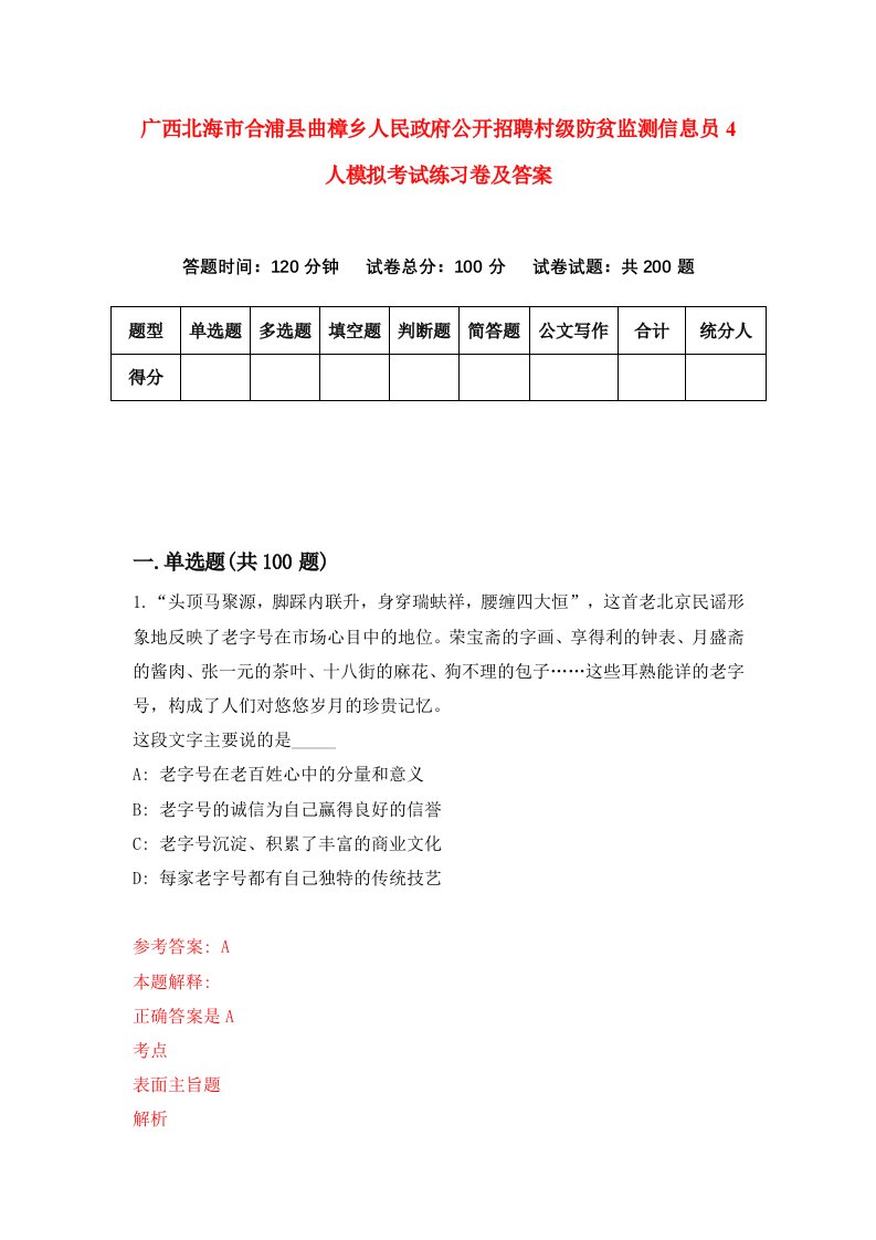 广西北海市合浦县曲樟乡人民政府公开招聘村级防贫监测信息员4人模拟考试练习卷及答案第0期