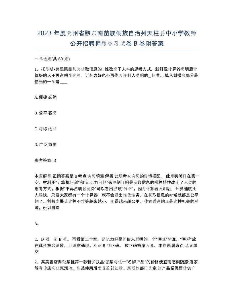 2023年度贵州省黔东南苗族侗族自治州天柱县中小学教师公开招聘押题练习试卷B卷附答案