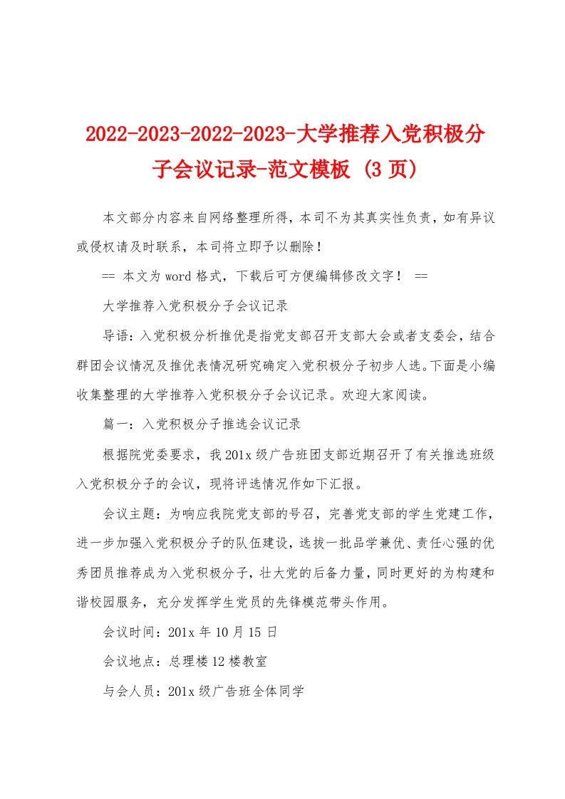 2022-2023-2022-2023-大学推荐入党积极分子会议记录-范文模板