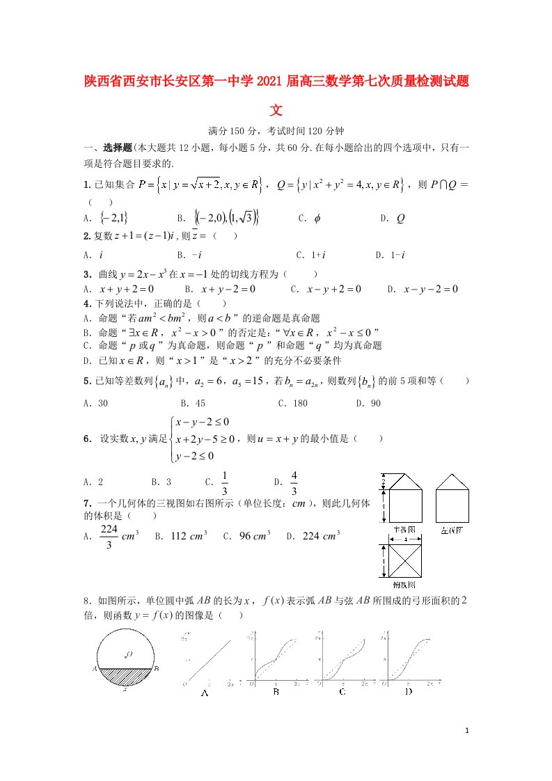 陕西省西安市长安区第一中学2021届高三数学第七次质量检测试题文