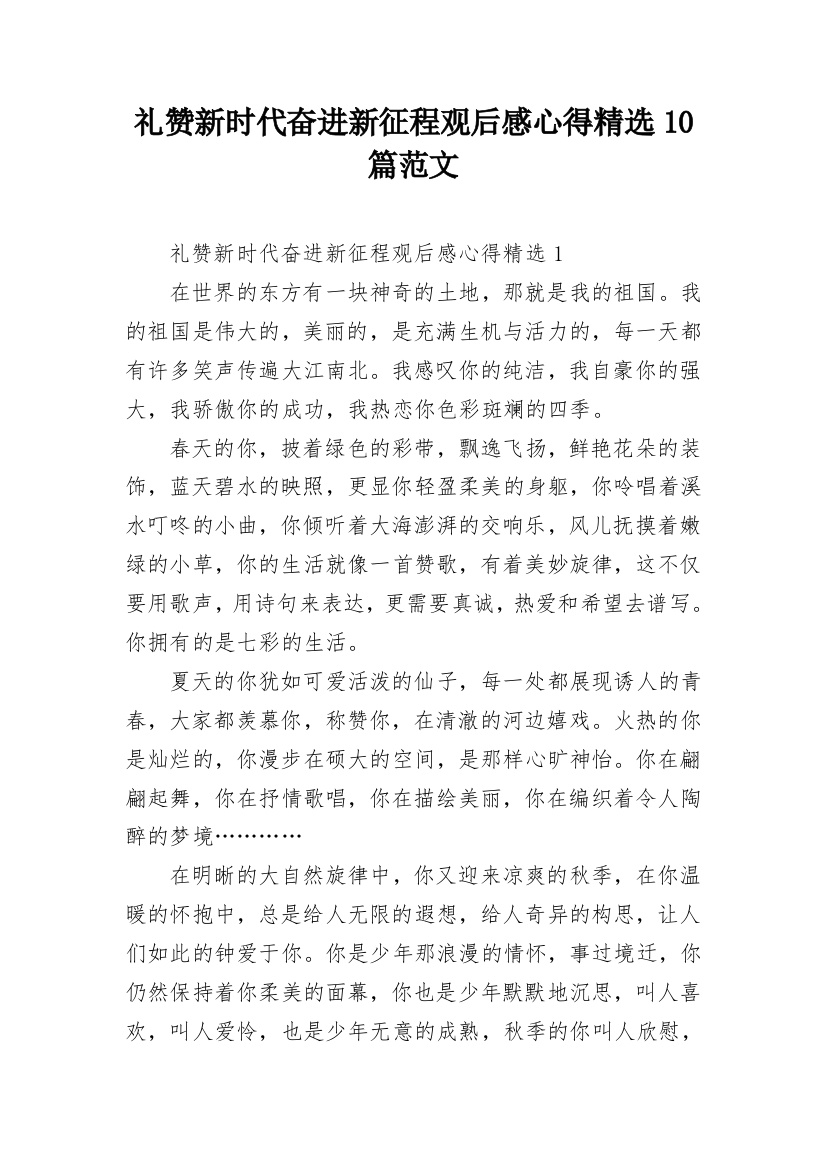 礼赞新时代奋进新征程观后感心得精选10篇范文