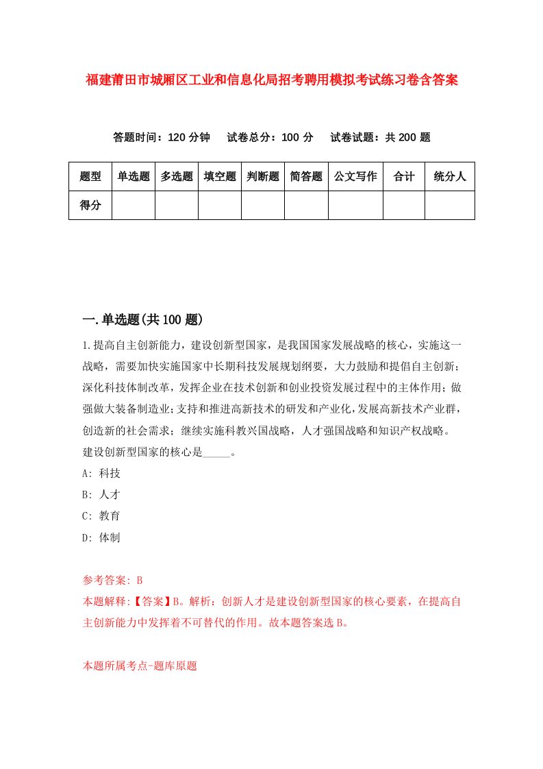 福建莆田市城厢区工业和信息化局招考聘用模拟考试练习卷含答案第6版