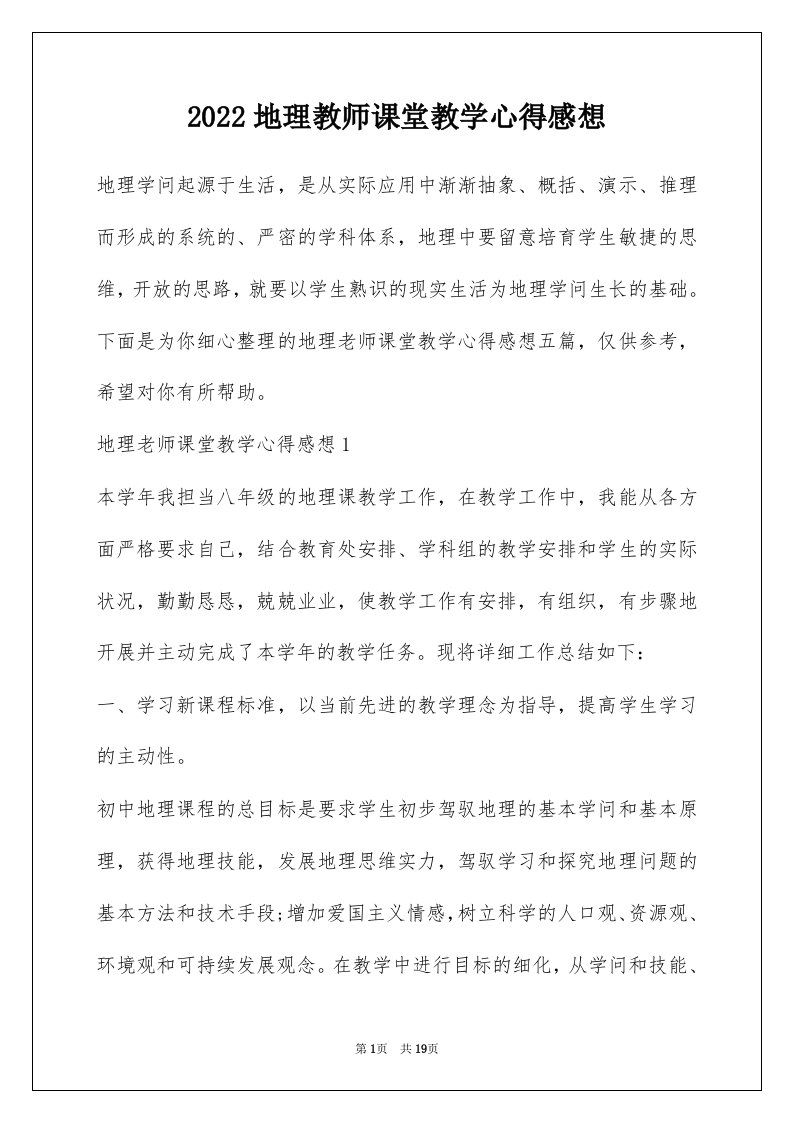 2022地理教师课堂教学心得感想