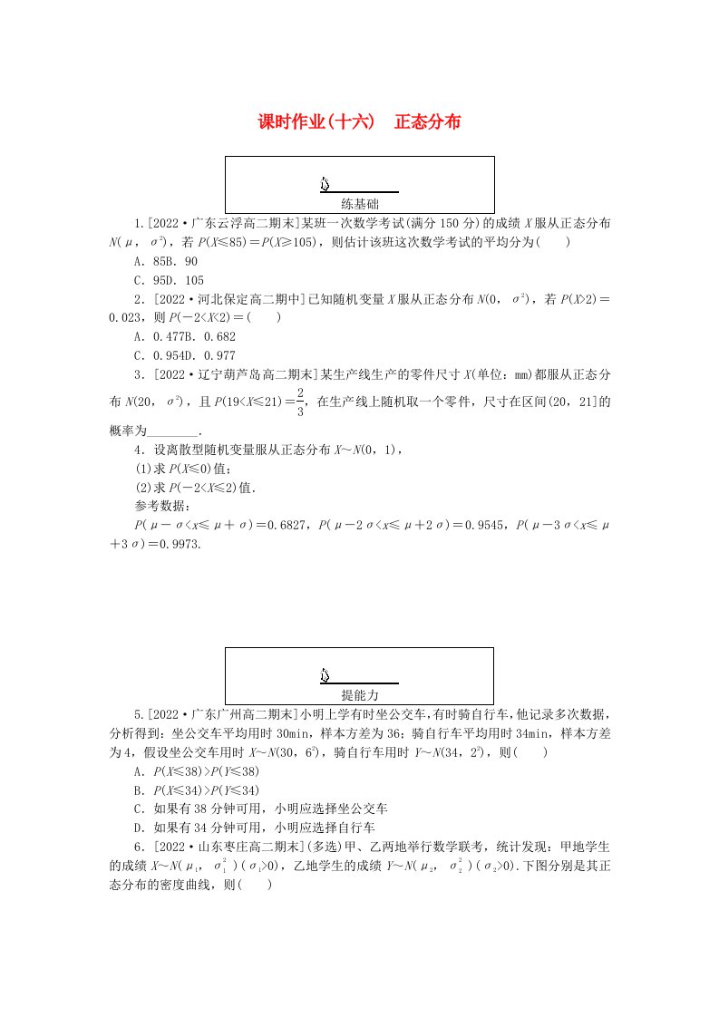 新教材2023版高中数学课时作业十六正态分布新人教A版选择性必修第三册