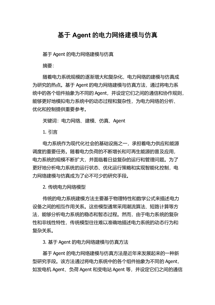 基于Agent的电力网络建模与仿真