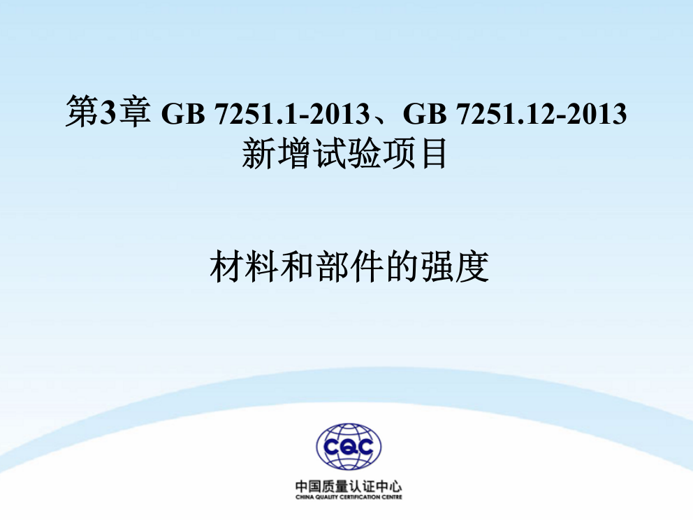 GB7251-2013换版讲解第3章-新标准增加的试验项目ppt课件