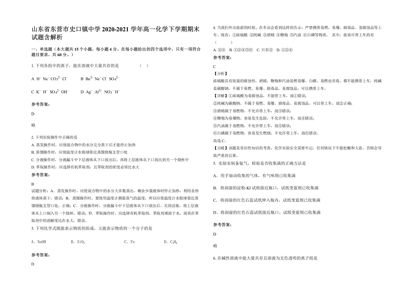 山东省东营市史口镇中学2020-2021学年高一化学下学期期末试题含解析