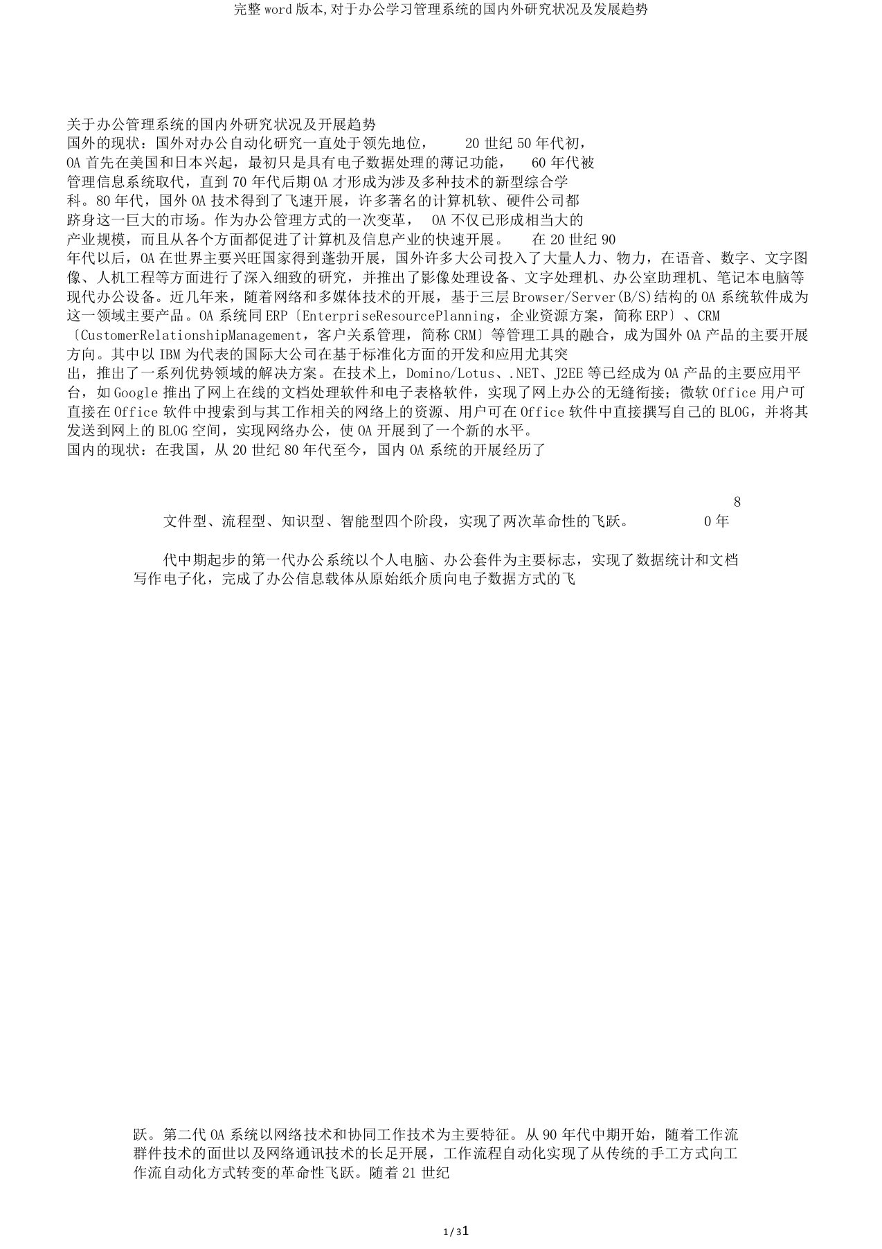 完整word版本,对于办公学习管理系统的国内外研究状况及发展趋势