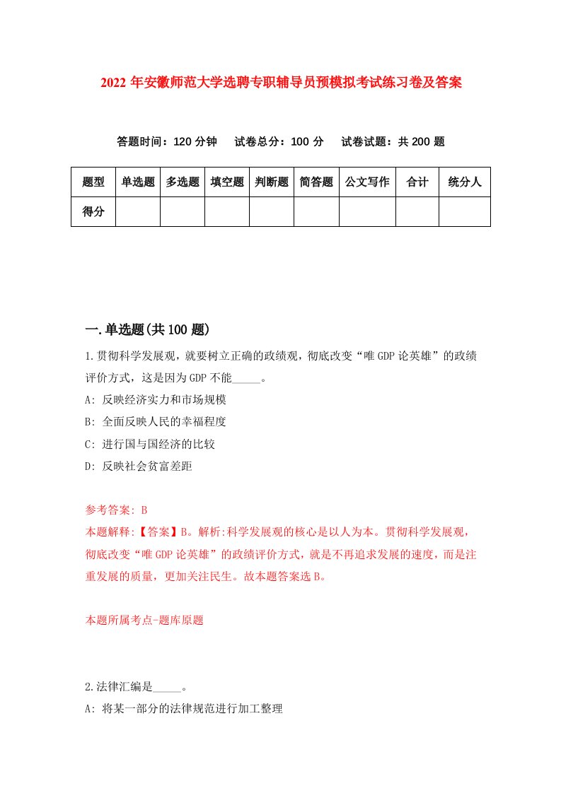 2022年安徽师范大学选聘专职辅导员预模拟考试练习卷及答案第8版