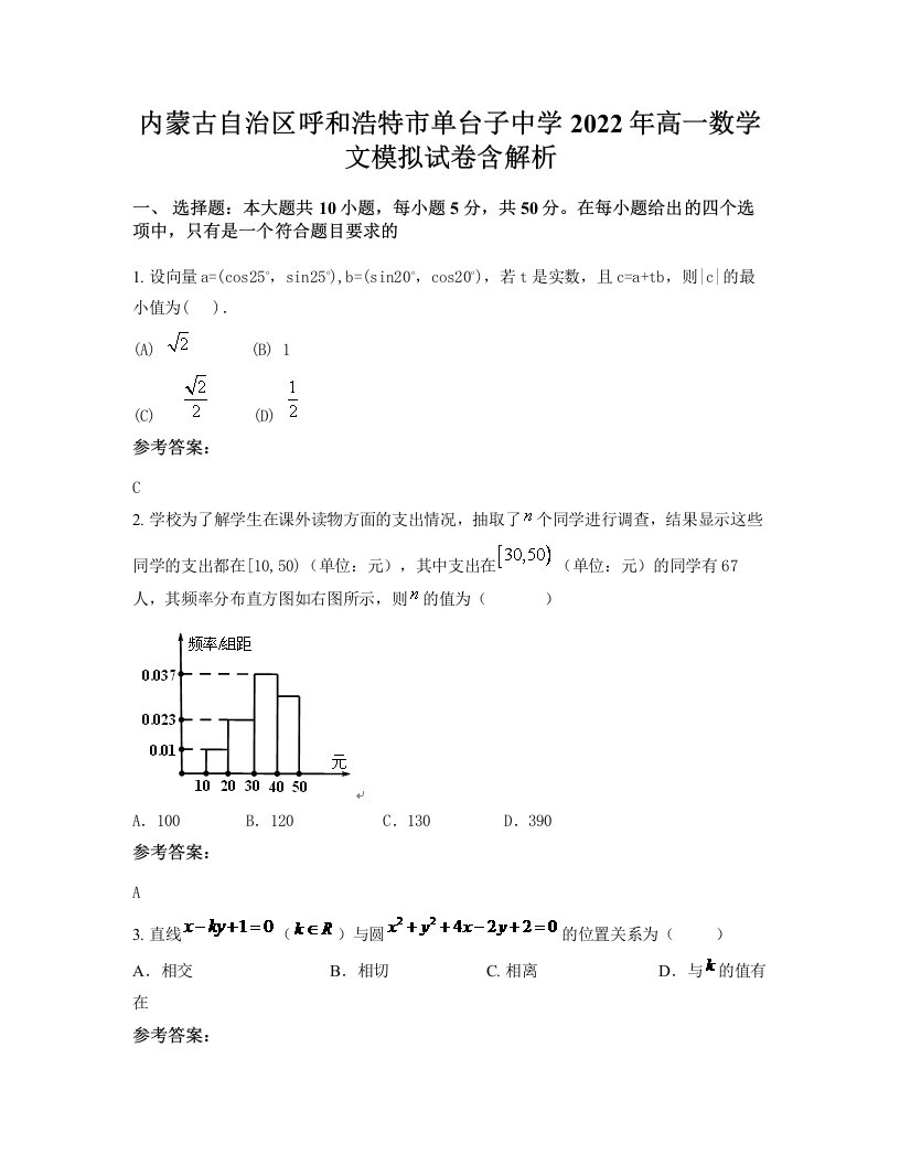 内蒙古自治区呼和浩特市单台子中学2022年高一数学文模拟试卷含解析