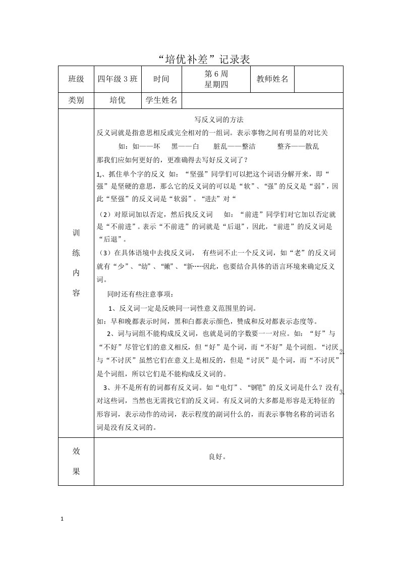 小学四年级语文培优补差记录