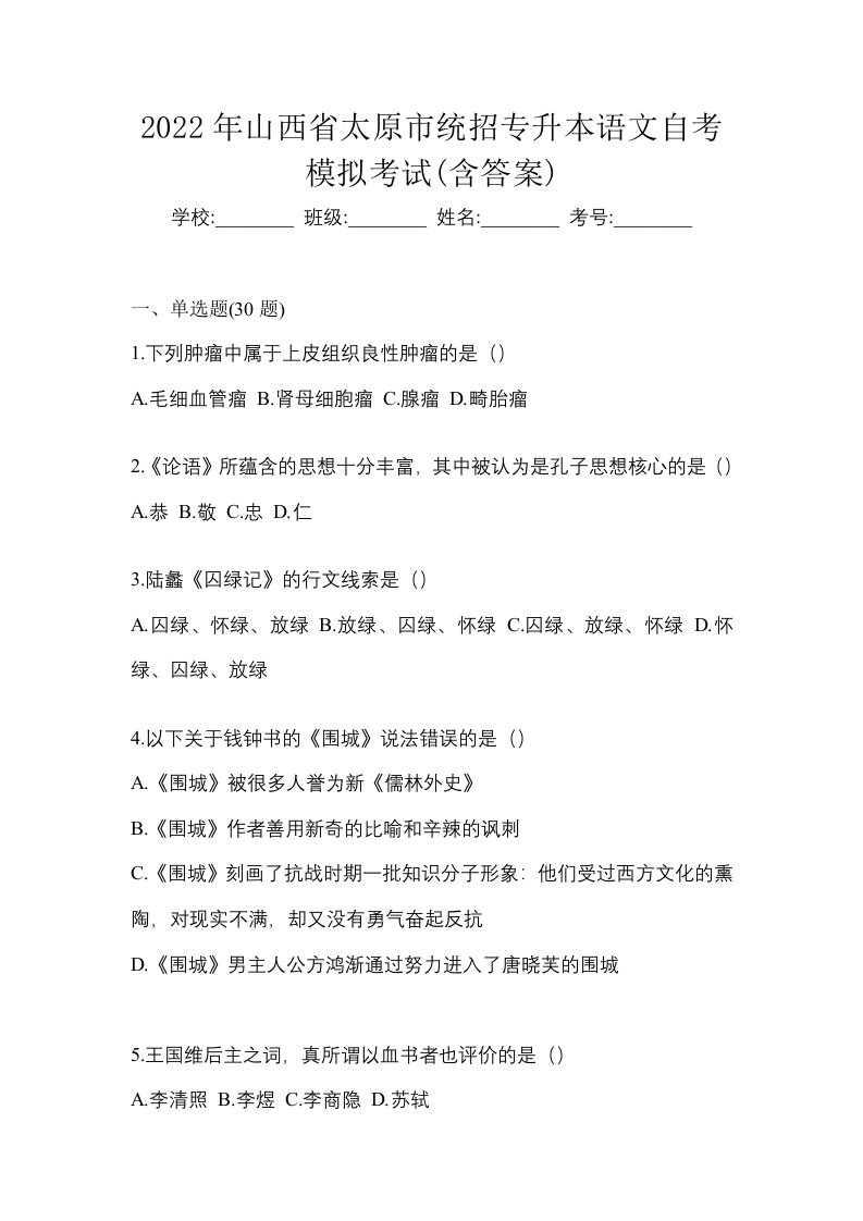 2022年山西省太原市统招专升本语文自考模拟考试含答案