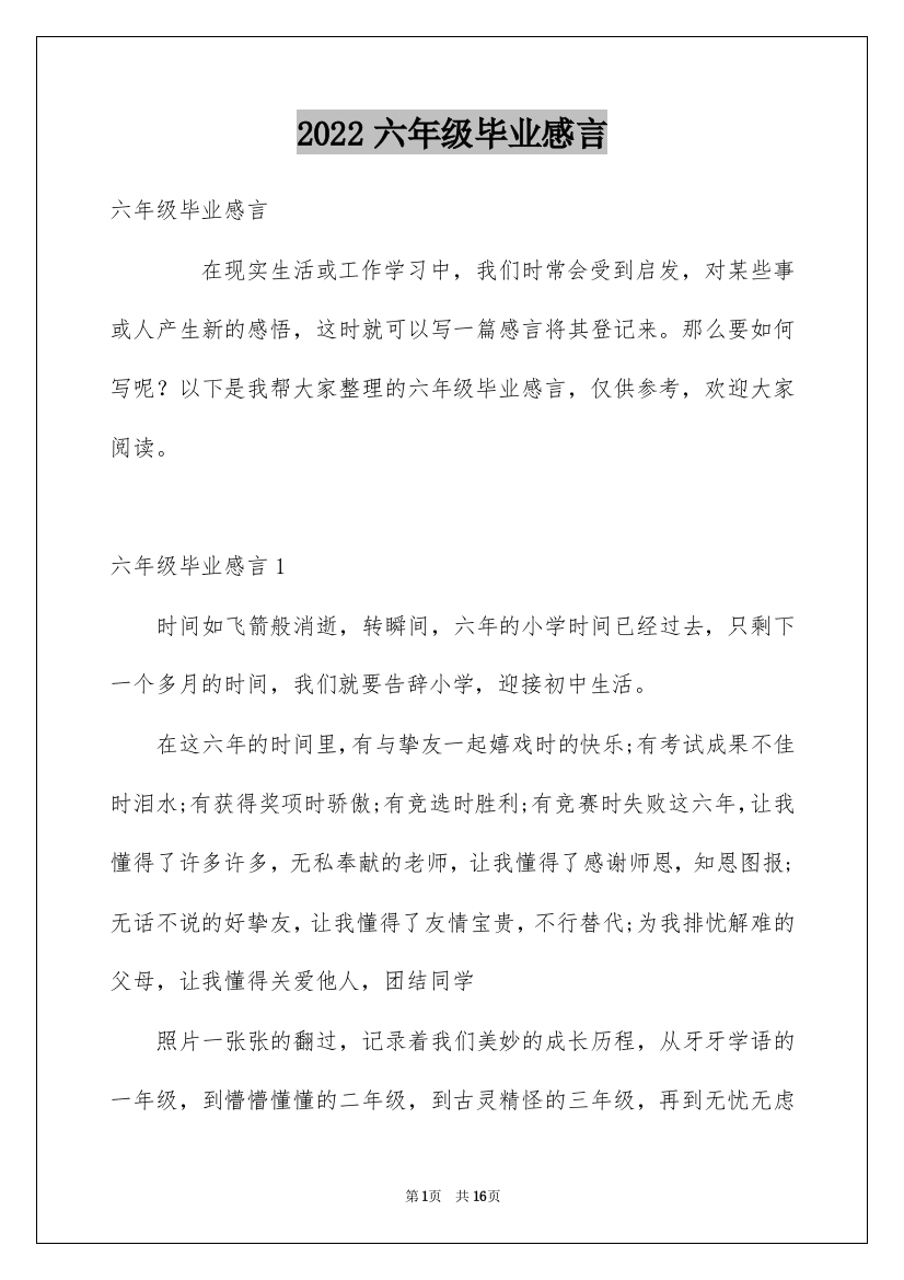 2022六年级毕业感言_7