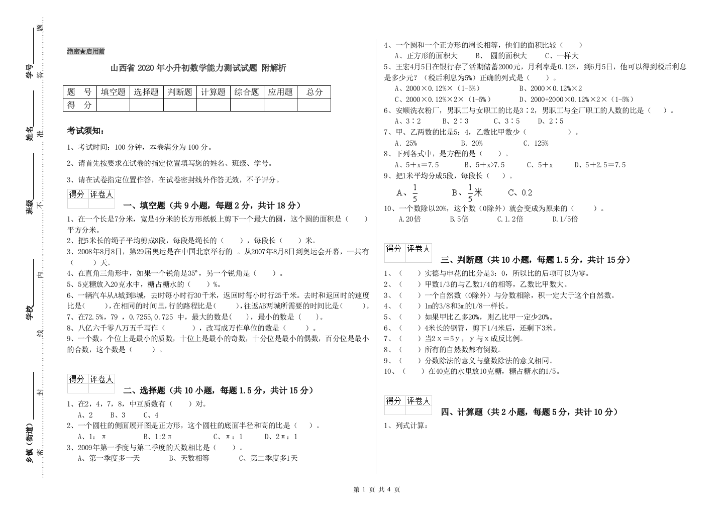 山西省2020年小升初数学能力测试试题-附解析