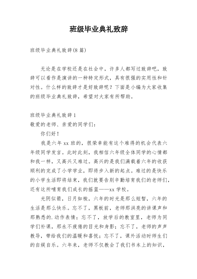 班级毕业典礼致辞_2