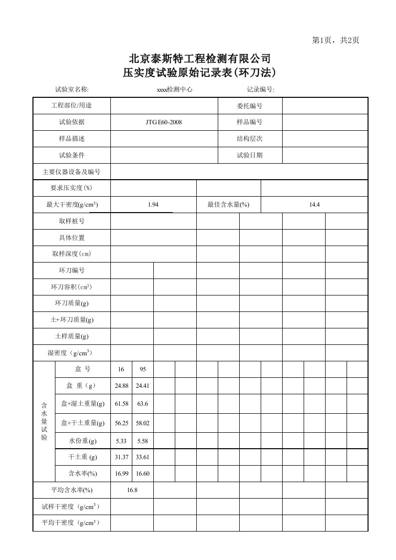 环刀法检测压实度原始记录表