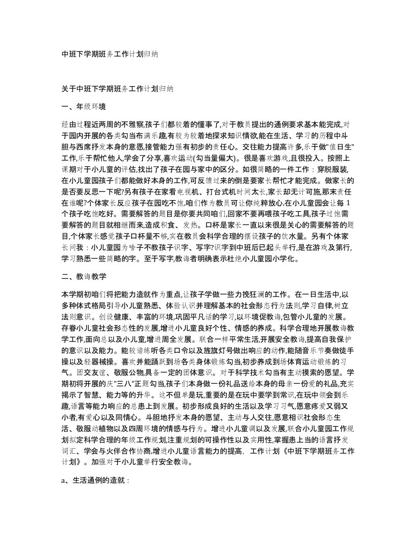 中班下学期班务工作计划归纳