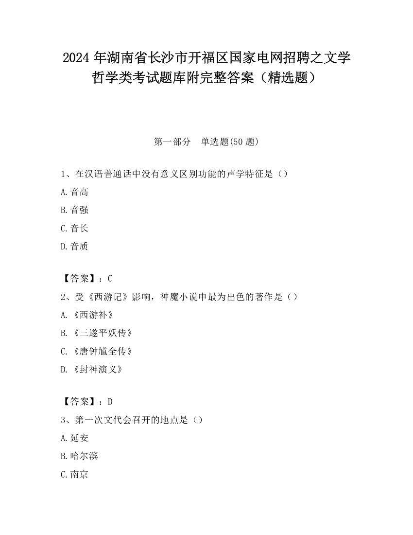 2024年湖南省长沙市开福区国家电网招聘之文学哲学类考试题库附完整答案（精选题）