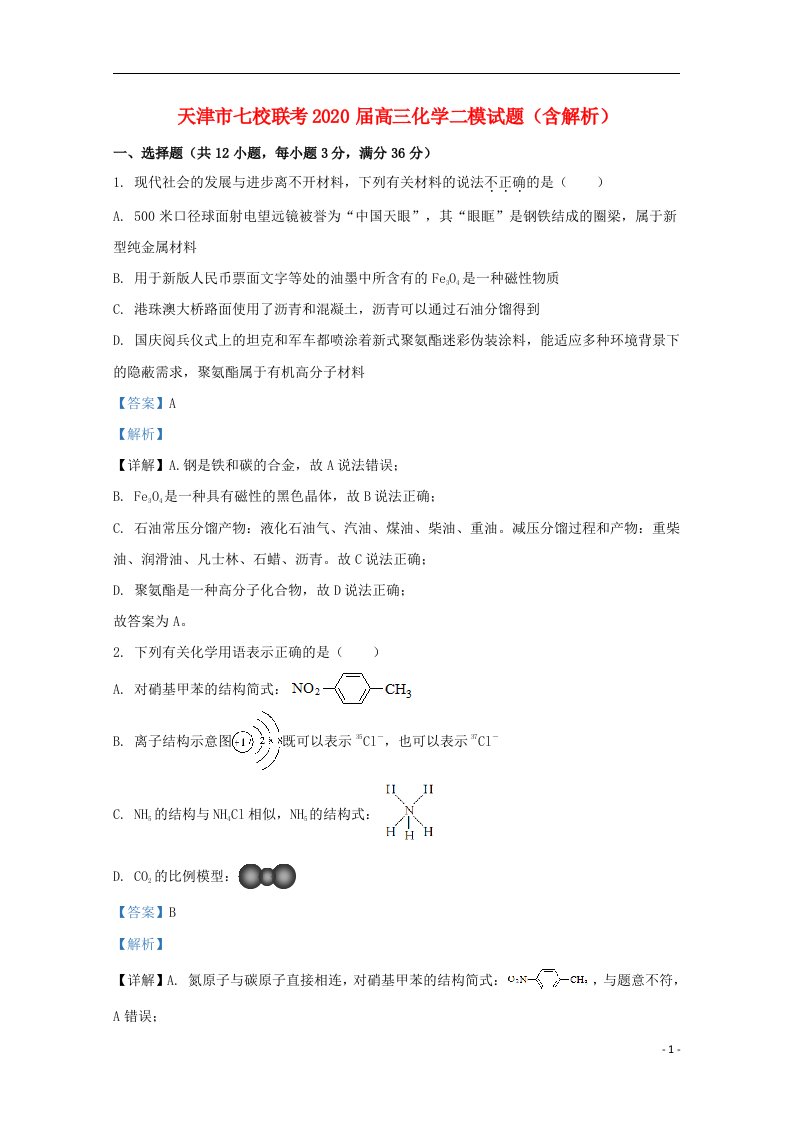 天津市七校联考2020届高三化学二模试题含解析