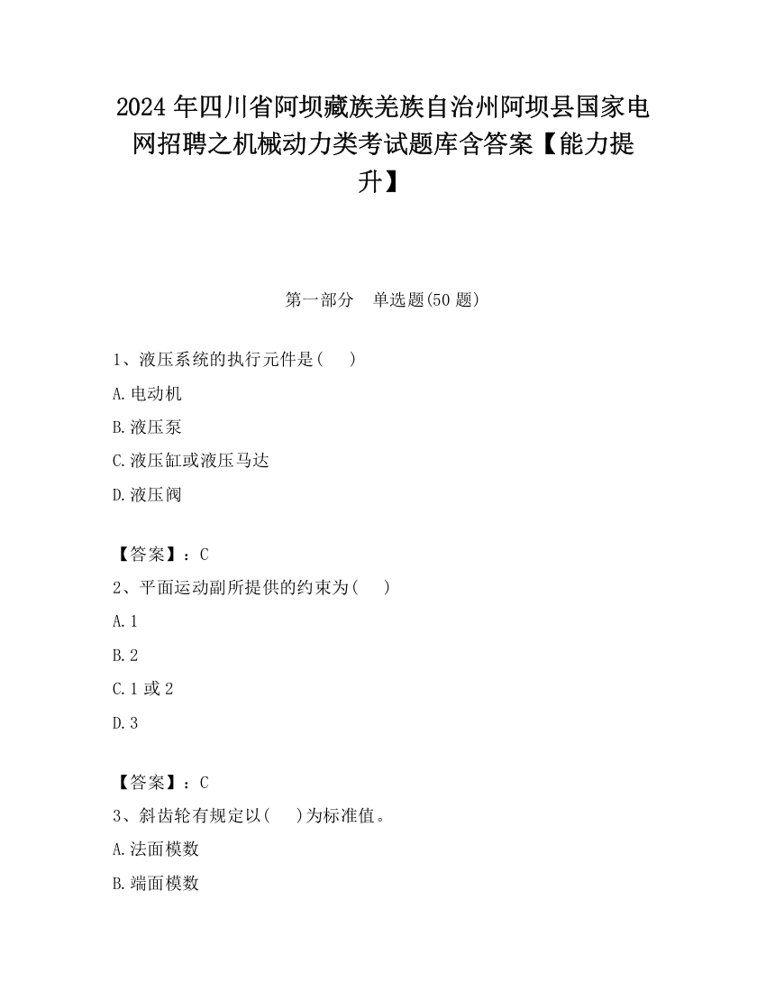 2024年四川省阿坝藏族羌族自治州阿坝县国家电网招聘之机械动力类考试题库含答案【能力提升】