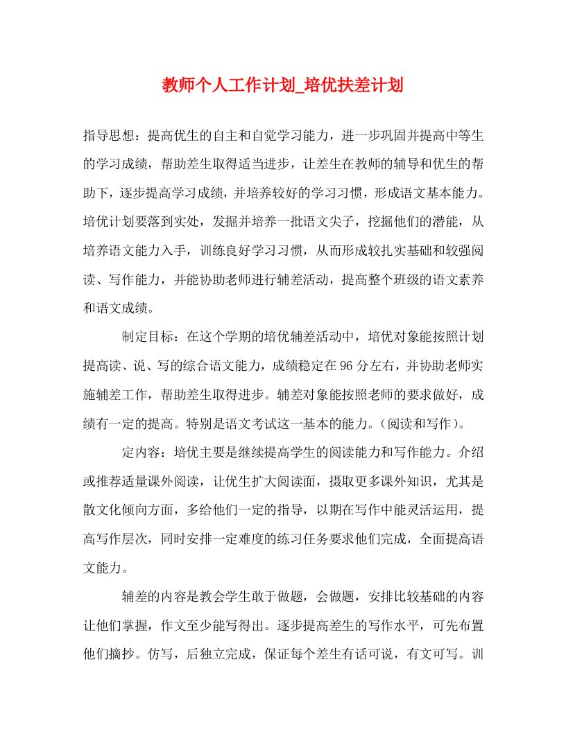 精编教师个人工作计划培优扶差计划