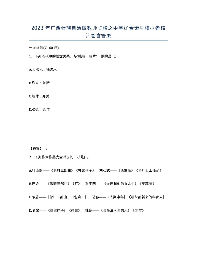 2023年广西壮族自治区教师资格之中学综合素质模拟考核试卷含答案