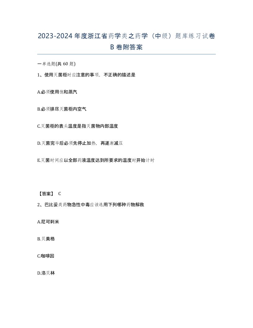 2023-2024年度浙江省药学类之药学中级题库练习试卷B卷附答案