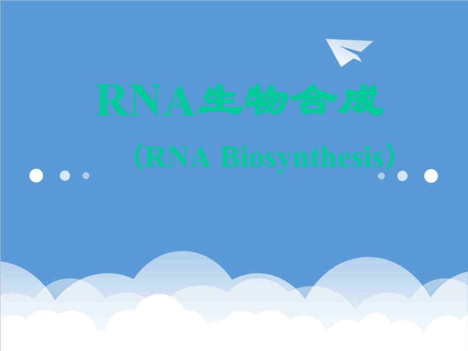 生物科技-rna生物合成