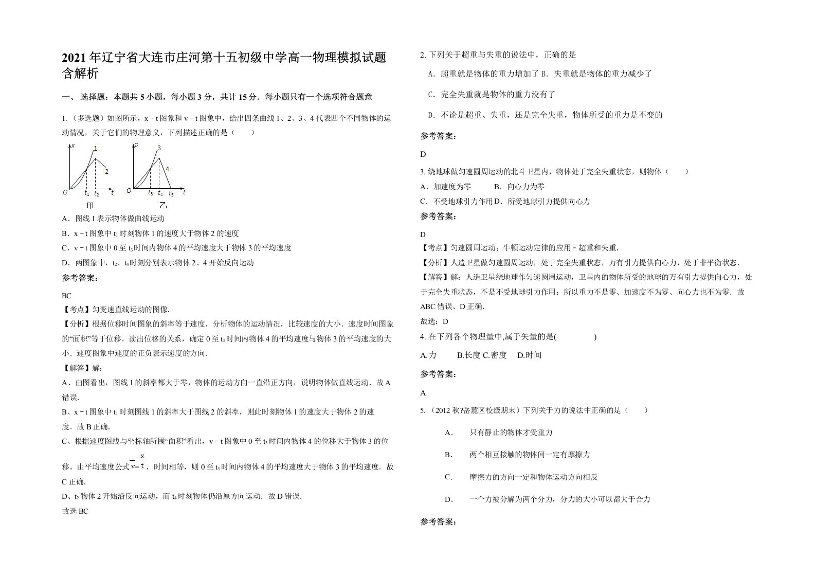 2021年辽宁省大连市庄河第十五初级中学高一物理模拟试题含解析