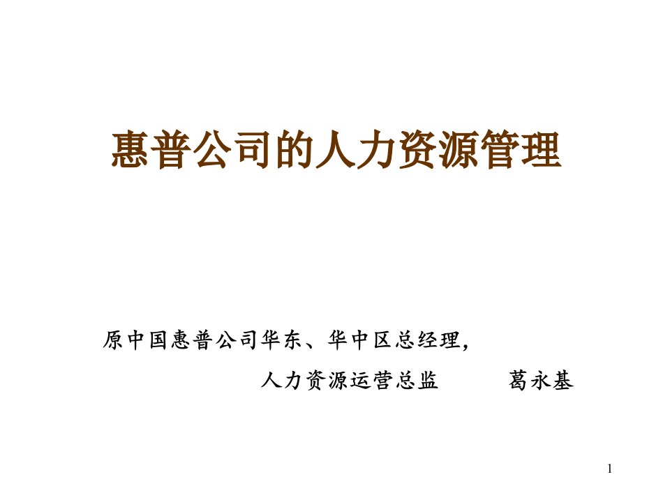 [精选]惠普公司的业绩管理