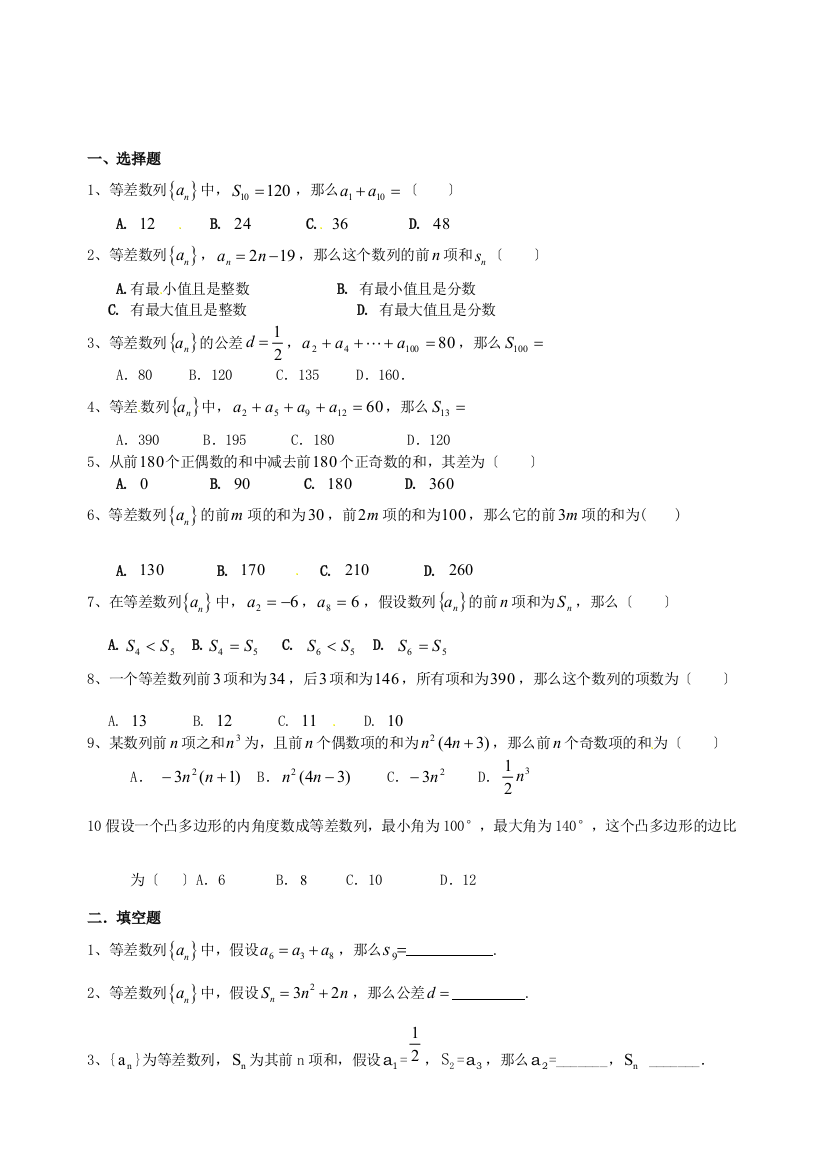 （整理版）友谊县红兴隆管理局第一高级中学高三数学复习等差数列测试