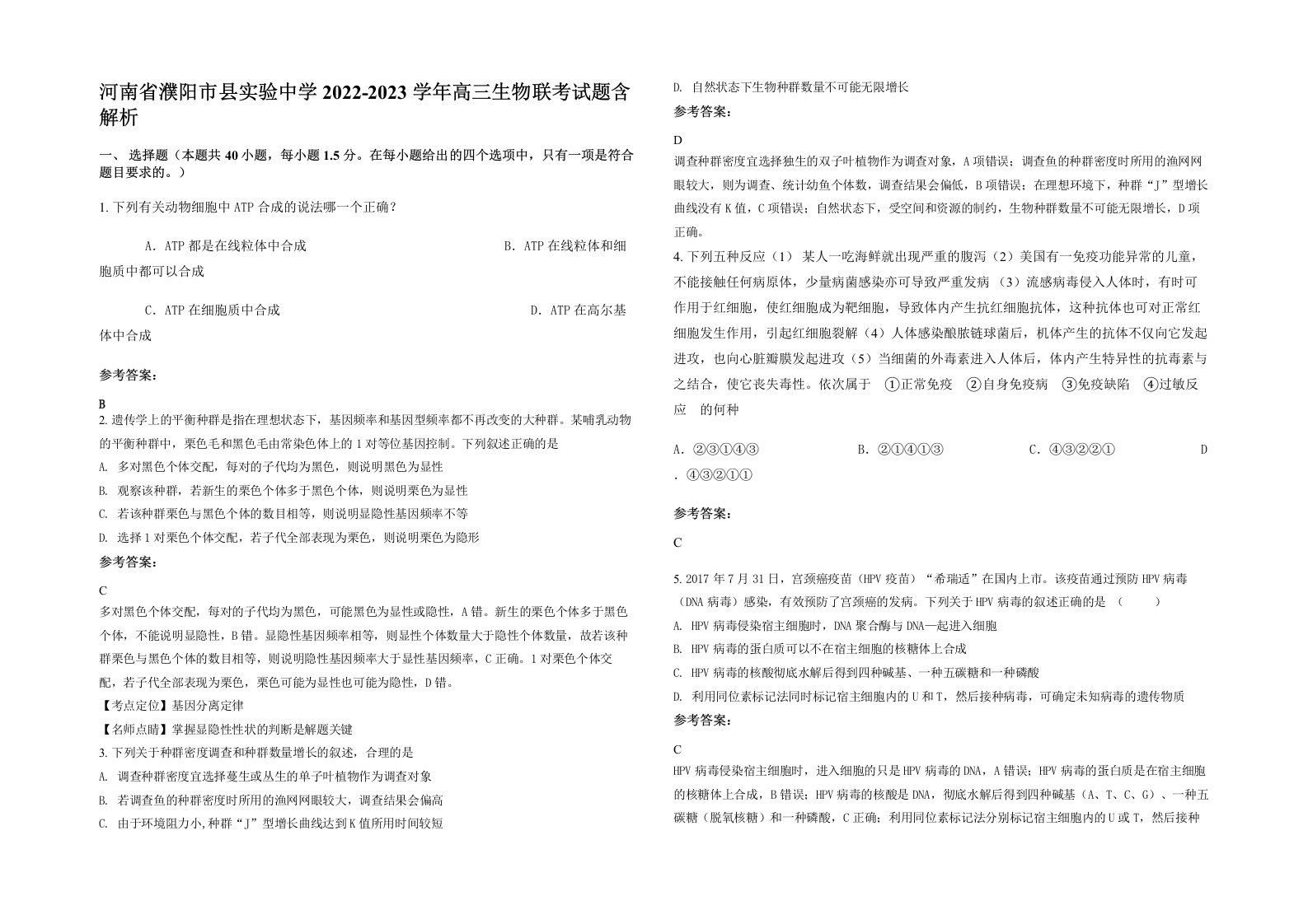 河南省濮阳市县实验中学2022-2023学年高三生物联考试题含解析