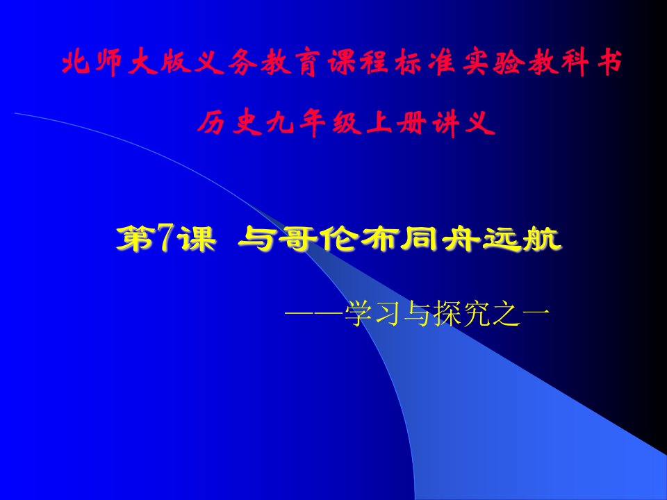 山东省邹平县实验中学北师大版九年级历史上册课件：第7课与哥伦布同舟远航讲义