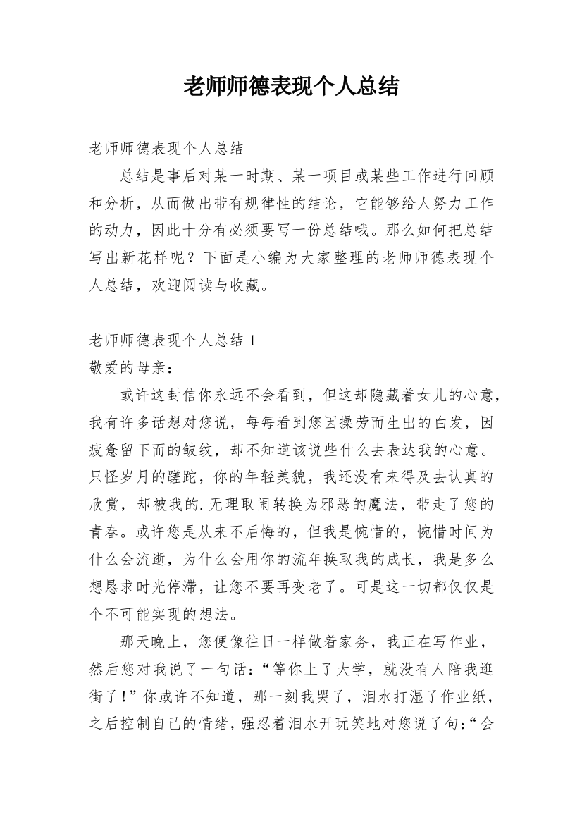 老师师德表现个人总结