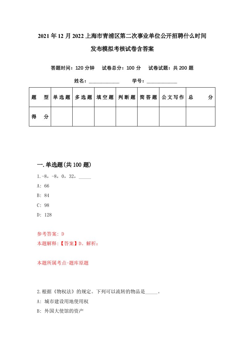 2021年12月2022上海市青浦区第二次事业单位公开招聘什么时间发布模拟考核试卷含答案1