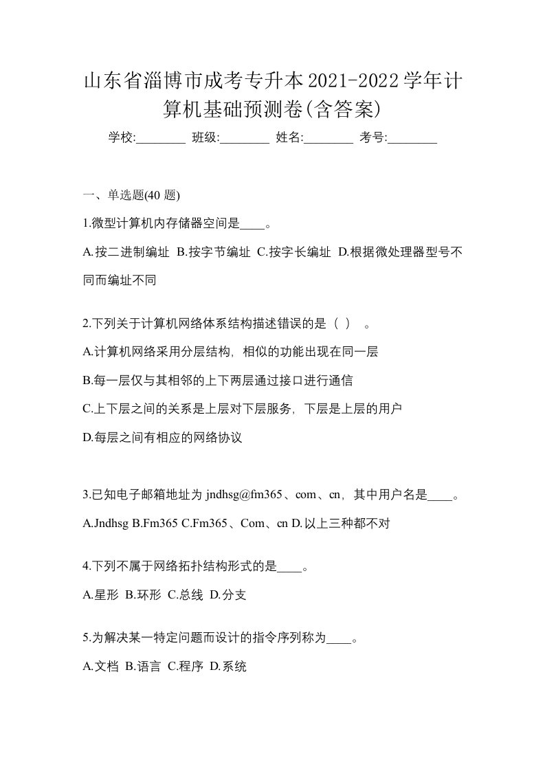 山东省淄博市成考专升本2021-2022学年计算机基础预测卷含答案