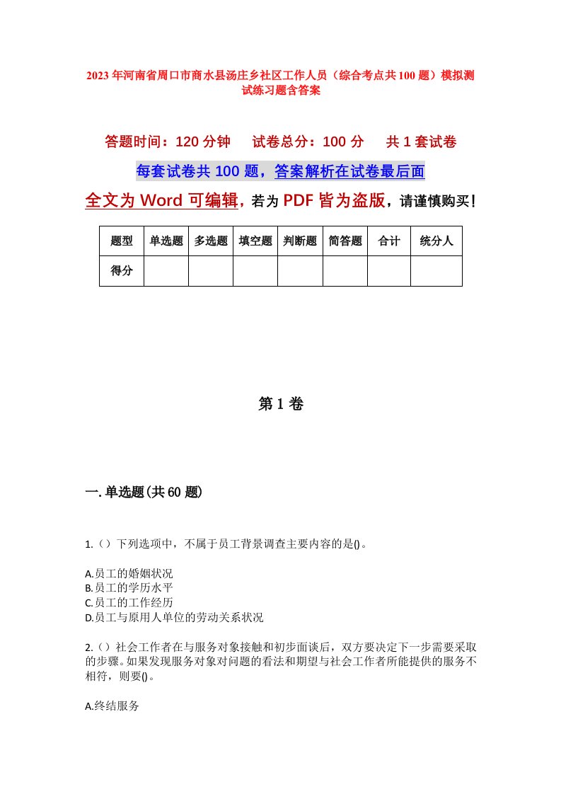 2023年河南省周口市商水县汤庄乡社区工作人员综合考点共100题模拟测试练习题含答案