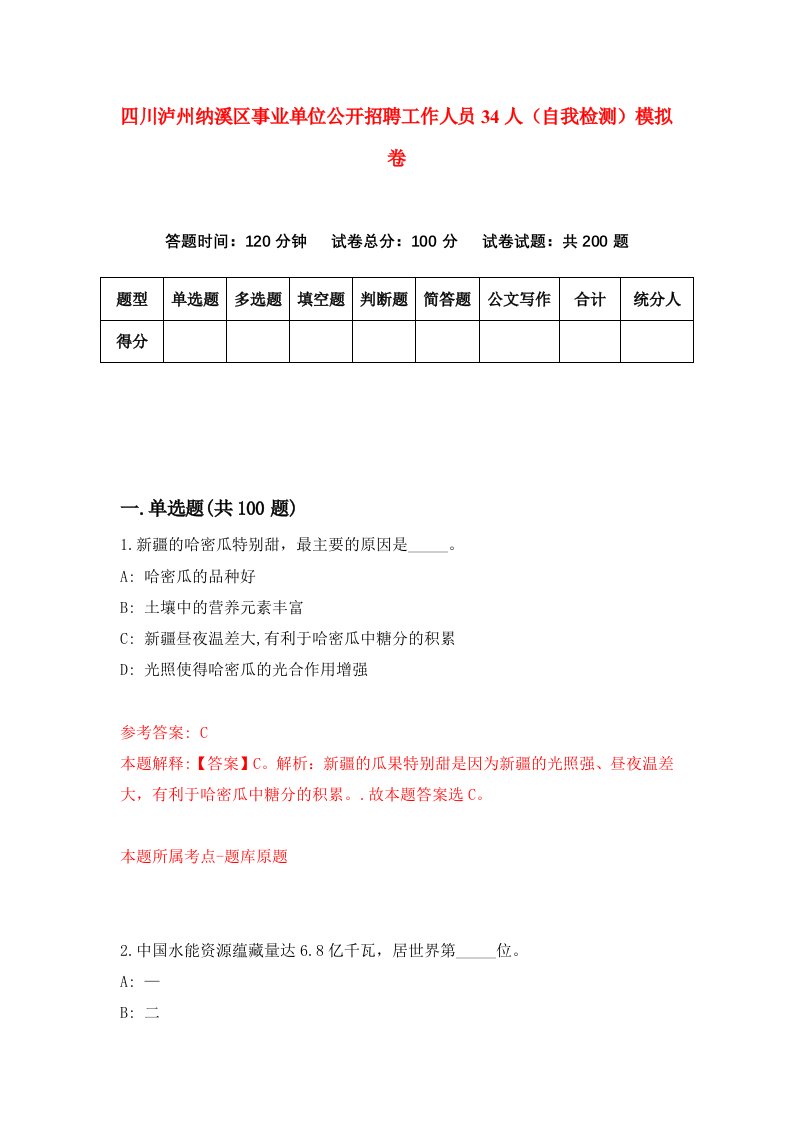 四川泸州纳溪区事业单位公开招聘工作人员34人自我检测模拟卷第5卷